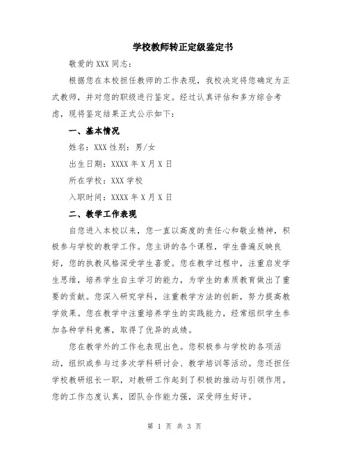 学校教师转正定级鉴定书