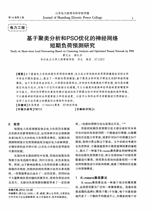 基于聚类分析和PSO优化的神经网络短期负荷预测研究