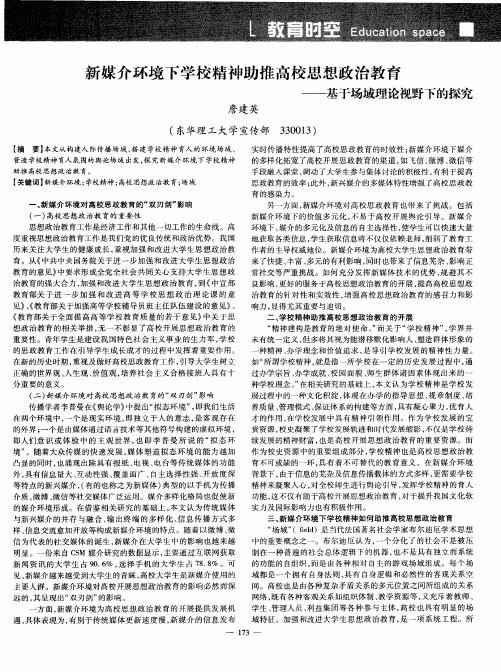 新媒介环境下学校精神助推高校思想政治教育——基于场域理论视野