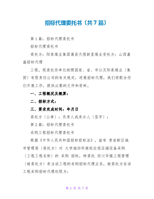 招标代理托书(共7篇)