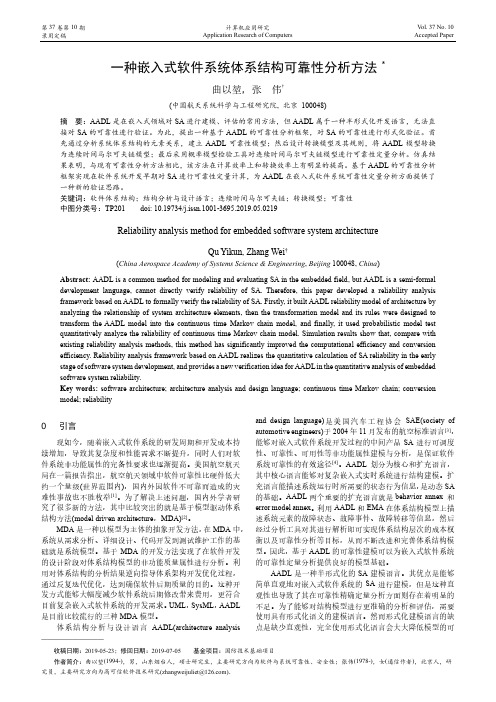 一种嵌入式软件系统体系结构可靠性分析方法