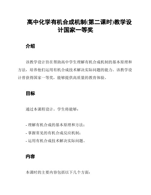 高中化学有机合成机制(第二课时)教学设计国家一等奖