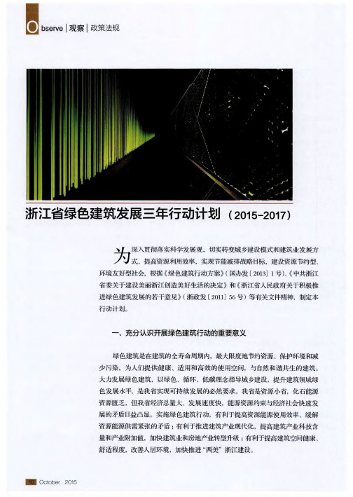 浙江省绿色建筑发展三年行动计划(2015—2017)