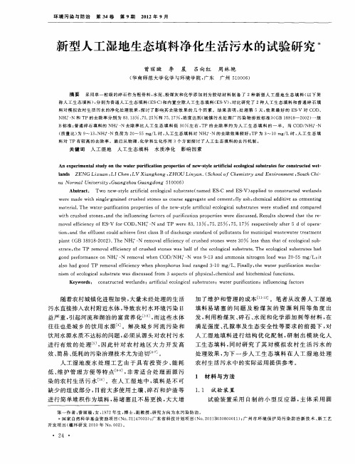 新型人工湿地生态填料净化生活污水的试验研究