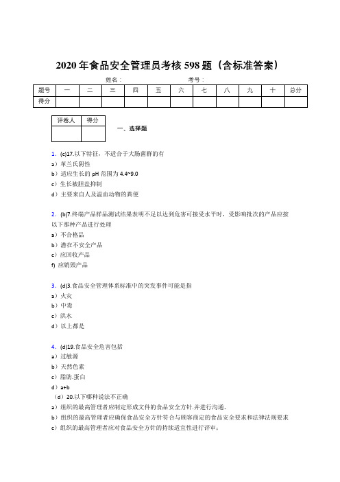 精选最新版2020年食品安全管理员测试题库598题(含参考答案)