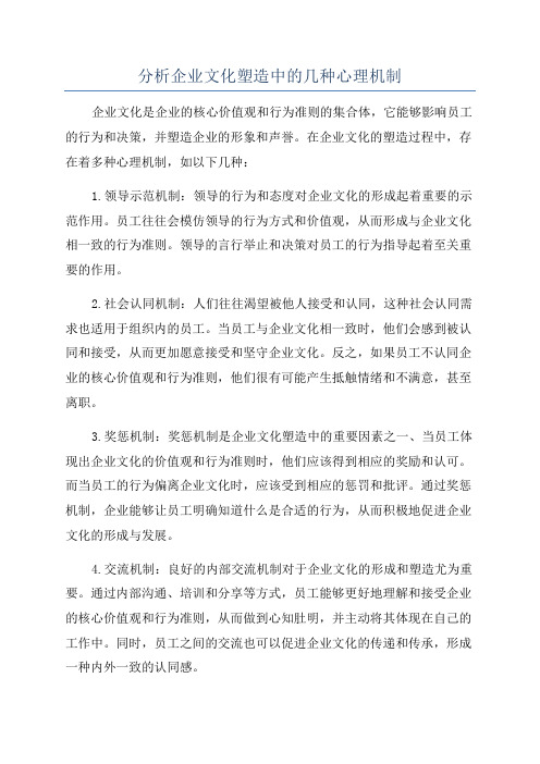 分析企业文化塑造中的几种心理机制