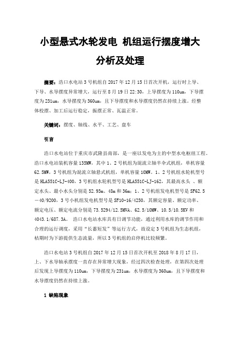 小型悬式水轮发电机组运行摆度增大分析及处理