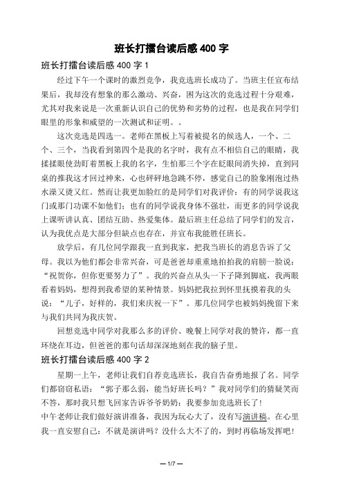 班长打擂台读后感400字