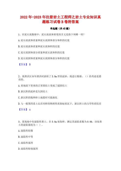 2022年-2023年注册岩土工程师之岩土专业知识真题练习试卷B卷附答案