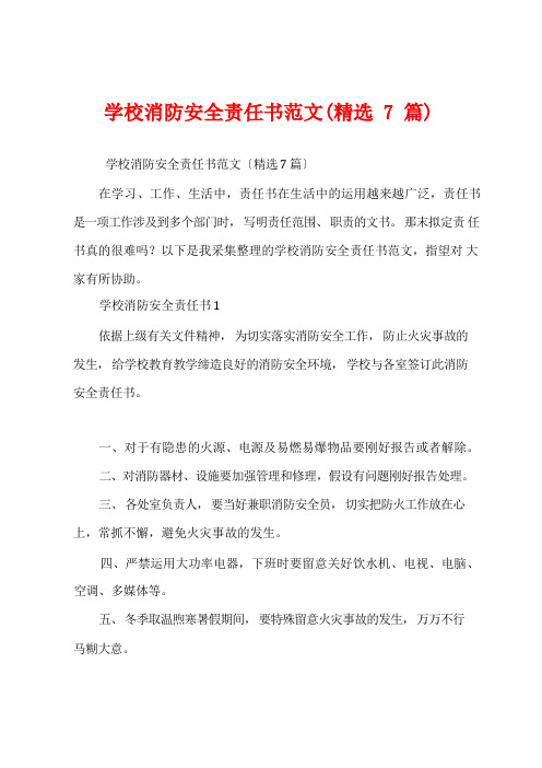 学校消防安全责任书范文(精选7篇)