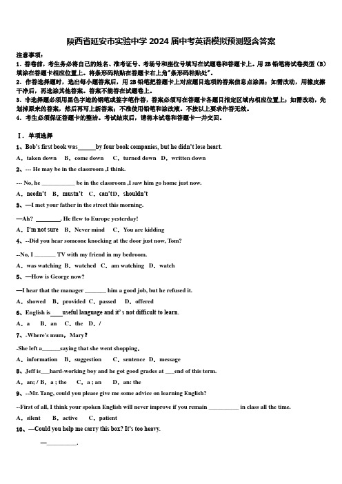 陕西省延安市实验中学2024届中考英语模拟预测题含答案