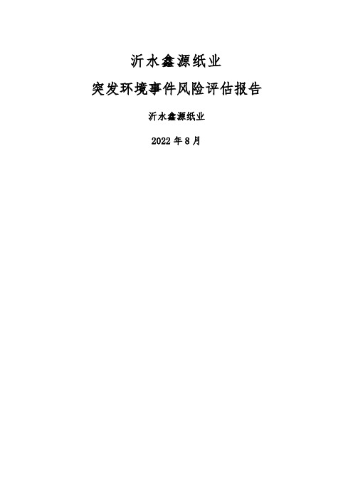 某纸业有限公司突发环境事件风险评估报告