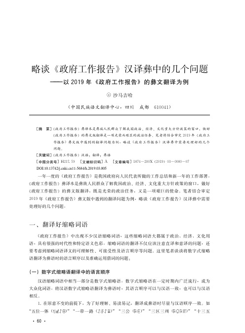 略谈《政府工作报告》汉译彝中的几个问题——以2019年《政府工作