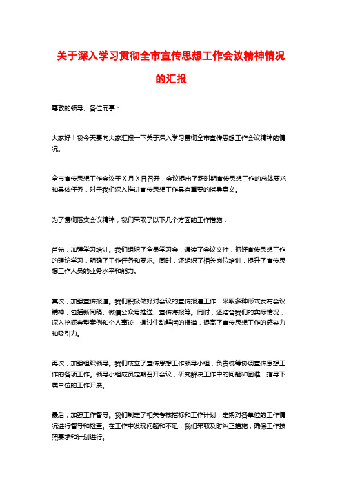 关于深入学习贯彻全市宣传思想工作会议精神情况的汇报