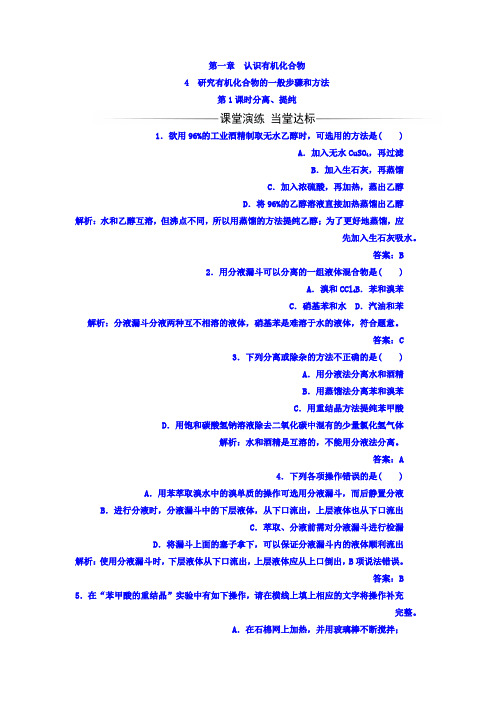 高中化学选修五(人教版检测)第一章4第1课时分离、提纯Word版含答案