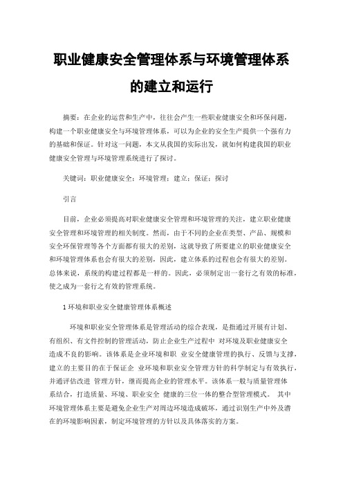 职业健康安全管理体系与环境管理体系的建立和运行