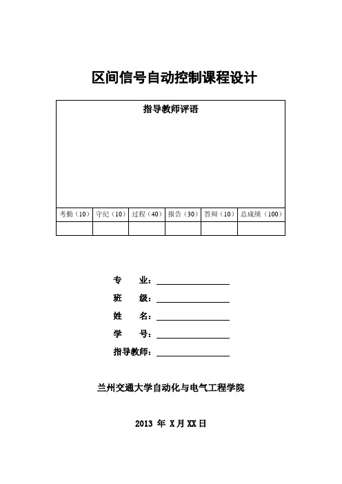 区间信号自动控制课程设计报告