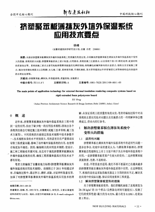 挤塑聚苯板薄抹灰外墙外保温系统应用技术要点