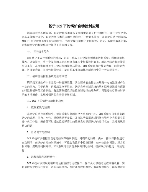 基于DCS下的锅炉自动控制应用