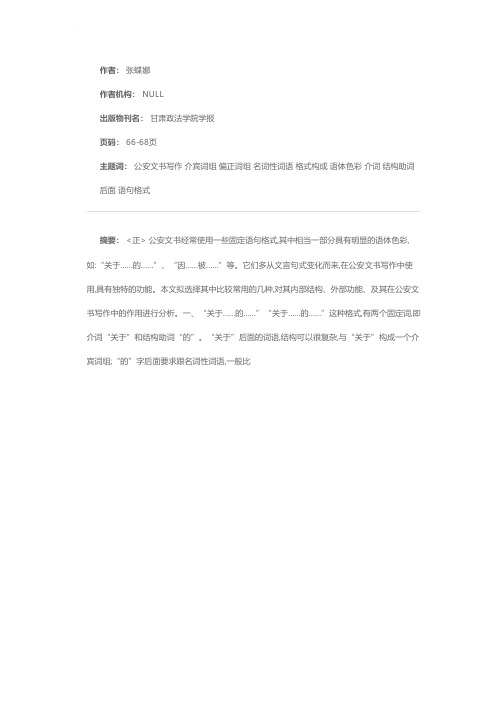 公安文书常用的几种固定语句格式