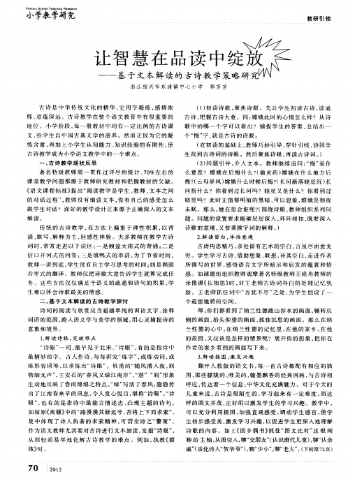 让智慧在品读中绽放——基于文本解读的古诗教学策略研究