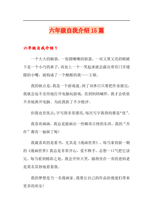 六年级自我介绍15篇