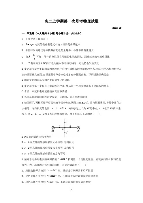 高二上学期第一次月考物理试题