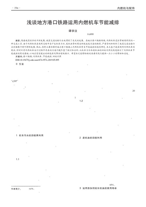 浅谈地方港口铁路运用内燃机车节能减排