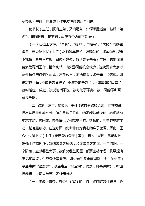 秘书长(主任)在具体工作中应注意的几个问题