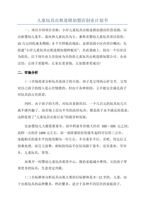 儿童玩具出租连锁加盟店创业计划书