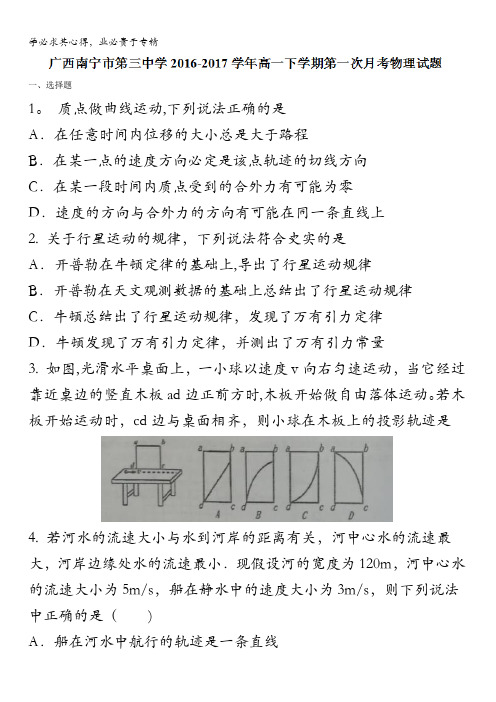 广西南宁市第三中学2016-2017学年高一下学期第一次月考物理试题含答案