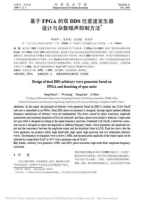 基于FPGA的双DDS任意波发生器设计与杂散噪声抑制方法