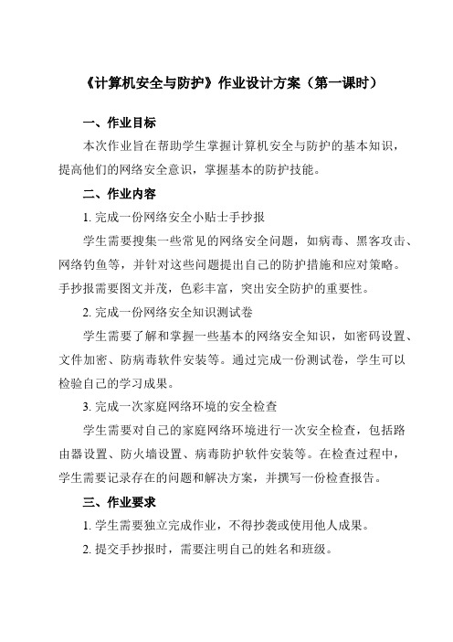 《第六课 计算机安全与防护》作业设计方案-初中信息技术苏教版七年级上册自编模拟