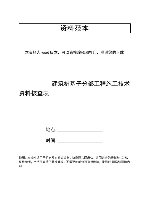 建筑桩基子分部工程施工技术资料核查表