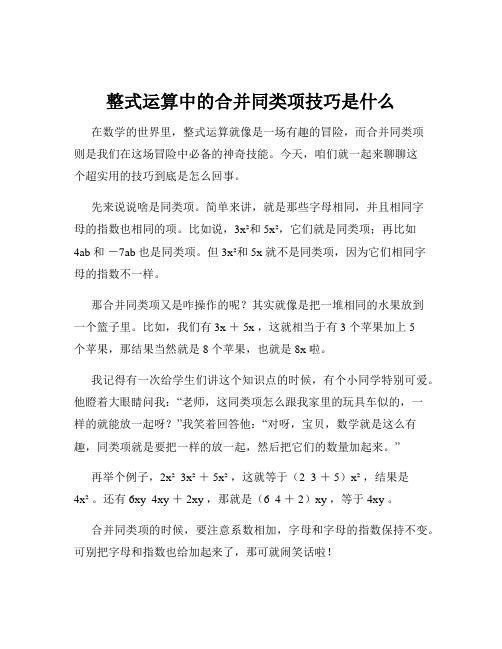 整式运算中的合并同类项技巧是什么