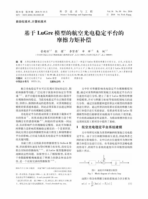 基于LuGre模型的航空光电稳定平台的摩擦力矩补偿