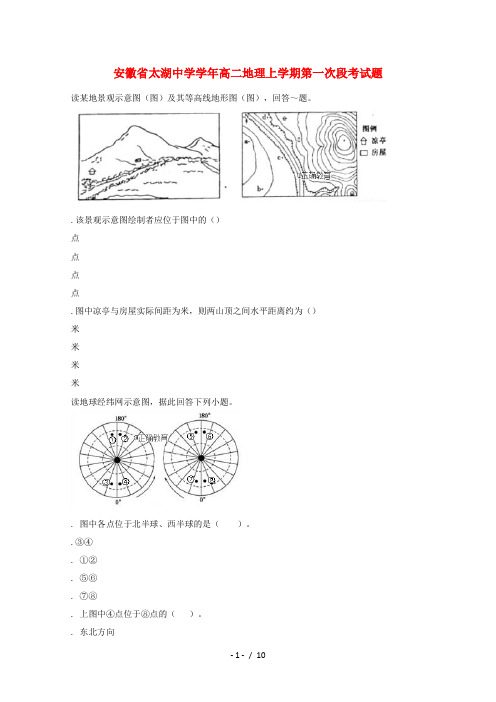 安徽省太湖中学2018_2019学年高二地理上学期第一次段考试题