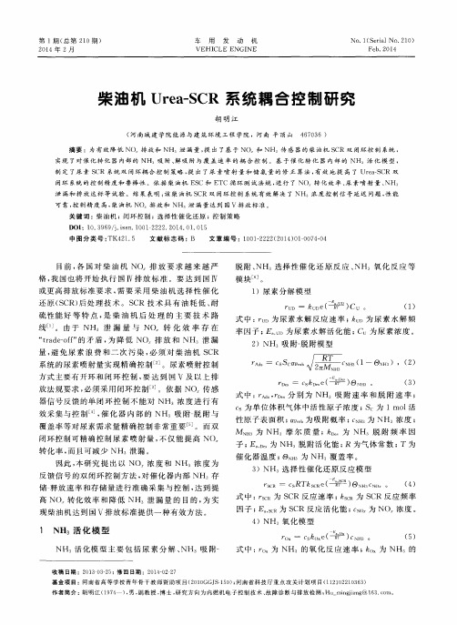 柴油机Urea-SCR系统耦合控制研究