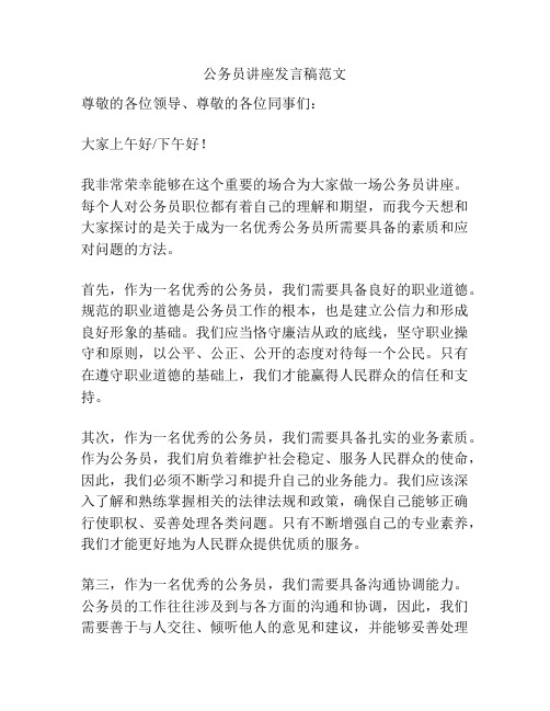 公务员讲座发言稿范文