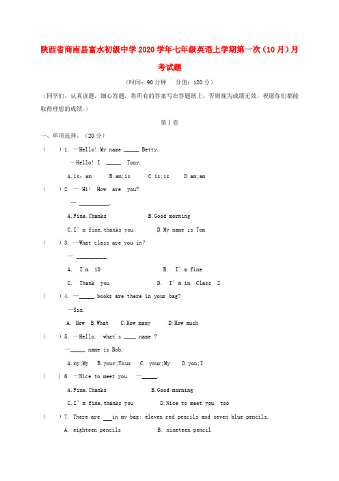 陕西省商南县富水初级中学2020学年七年级英语上学期第一次（10月）月考试题