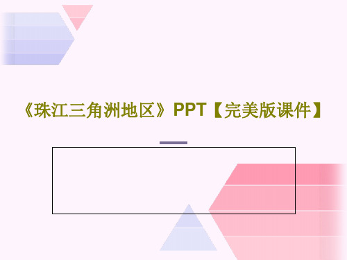 《珠江三角洲地区》PPT【完美版课件】31页PPT