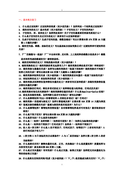 陕西师范大学高代复习资料