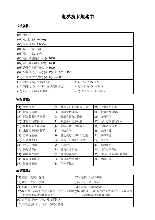 电梯技术规格书