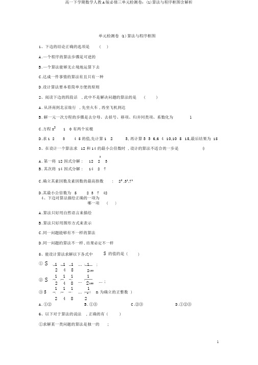 高一下学期数学人教A版必修三单元检测卷：(1)算法与程序框图含解析