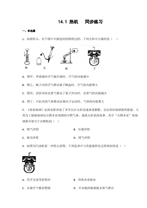 人教版九年级物理上册14.1 热机(含答案)