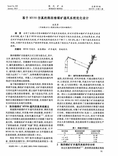 基于MVSS仿真的陈四楼煤矿通风系统优化设计