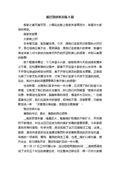 搬迁致辞发言稿3篇