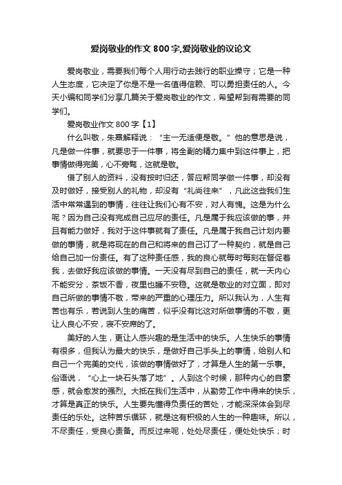 爱岗敬业的作文800字,爱岗敬业的议论文