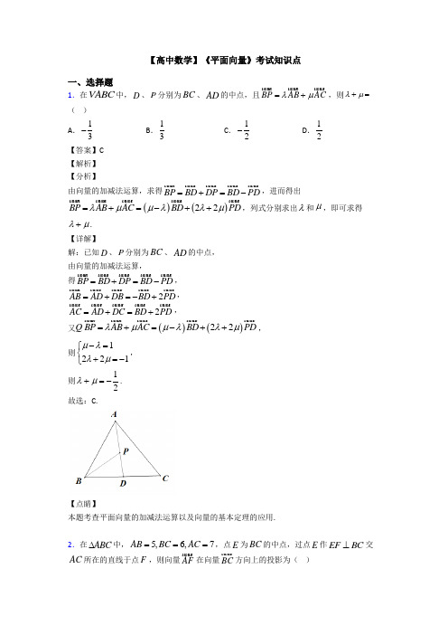 高考数学压轴专题新备战高考《平面向量》易错题汇编含解析