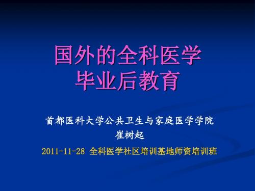 不同国家全科医学毕业后教育-崔树起